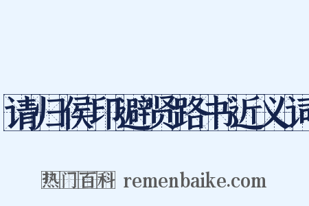 请归侯印避贤路书近义词是什么意思的图片